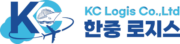 한중로지스